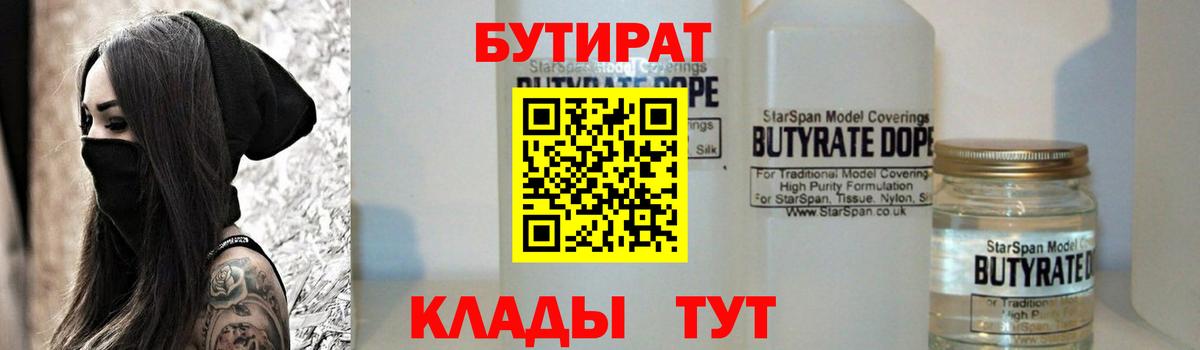 БУТИРАТ Butirat  Бутират  Большой Камень 